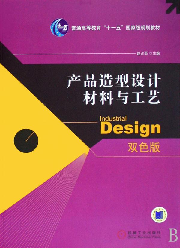 材料之美 产品造型设计的灵魂与工艺基础