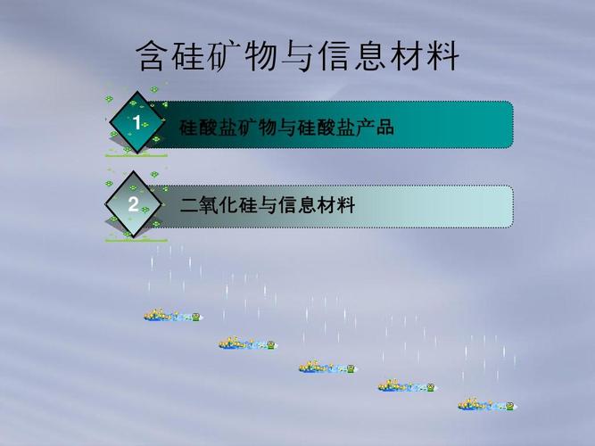 3《含硅矿物与信息材料》课件